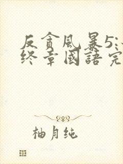 反贪风暴5:最终章国语完整版免费观看