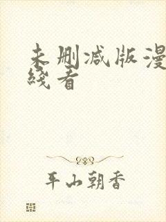 未删减版漫画在线看