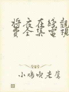 将夜在线观看免费全集电视剧高清