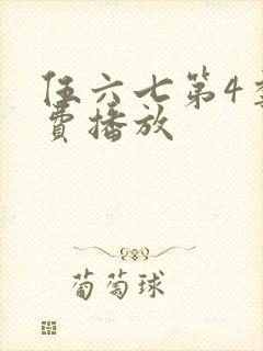 伍六七第4季免费播放