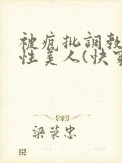 被疯批调教的双性美人(快穿 np)