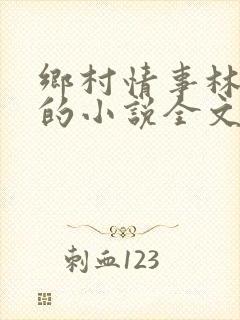 乡村情事林大牛的小说全文免费阅读无弹窗的