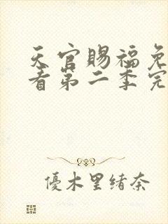 天官赐福免费观看第二季完整版动漫