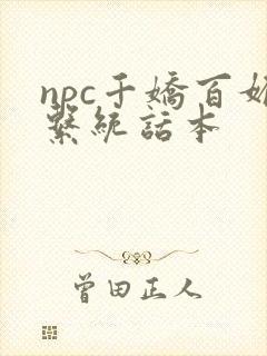 npc千娇百媚系统话本封面