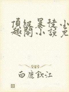 顶级暴徒小说笔趣阁小说免费阅读