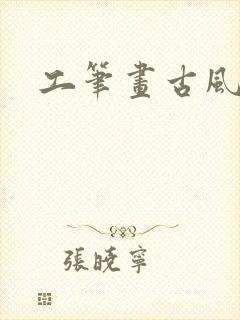 工笔画古风背景