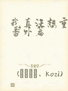 我真没想重生啊番外篇