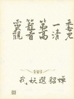 灵笼第一季在线观看高清免费