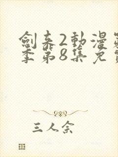 剑来2动漫第二季第8集免费观看