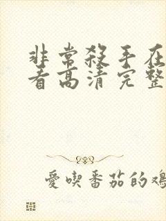 非常杀手在线观看高清完整版免费封面