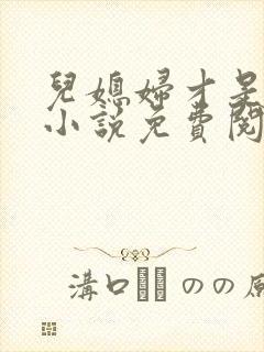 儿媳妇才是真绝小说免费阅读