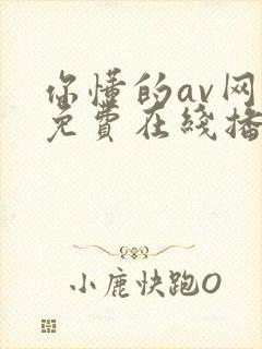 你懂的av网站免费在线播放