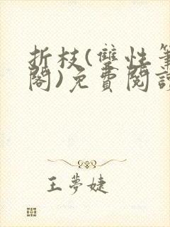 折枝(双性笔趣阁)免费阅读封面