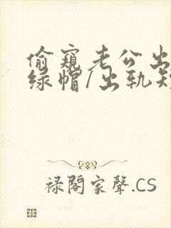 偷窥老公出轨(绿帽/出轨短篇合