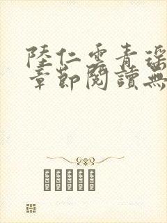 陆仁云青瑶最新章节阅读无弹窗封面