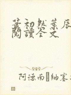 萧初然叶辰免费阅读全文