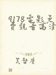 9178电影免费观看高清完整版在线观看