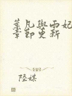 叶凡与雨妃最新章节更新