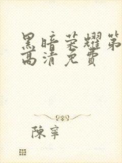 黑暗荣耀第二季高清免费