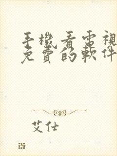 手机看电视直播免费的软件