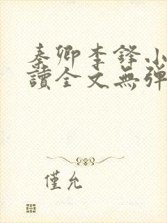 秦卿李锋小说阅读全文无弹窗封面