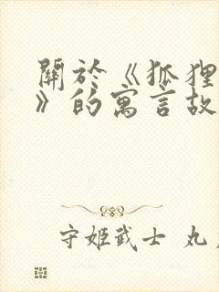 关于《狐狸和鹳》的寓言故事