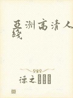 亚洲高清人妻在线