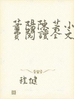 萧阳陈芸小说免费阅读全文最新章节