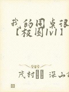 我的同桌很娇软【校园1v1】