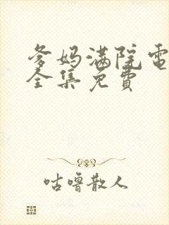 爹妈满院电视剧全集免费