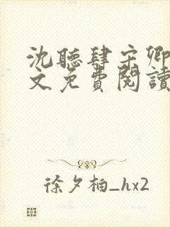 沈听肆宋卿予全文免费阅读笔趣阁