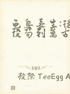 龟息长生:从杂役苟到万古免费