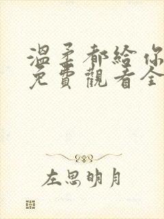 温柔都给你短剧免费观看全集高清