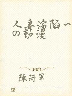 人妻沦陷～淫辱の动漫