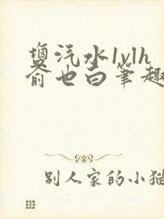 盐汽水1vlh俞也白笔趣阁封面