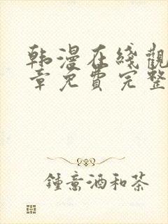 韩漫在线观看全章免费完整版漫画