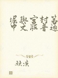 堀与宫村第一季中文版普通话