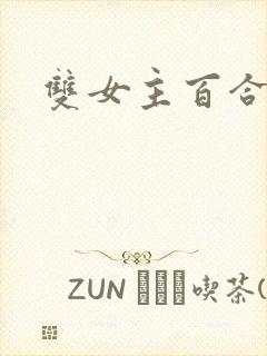 双女主百合漫画