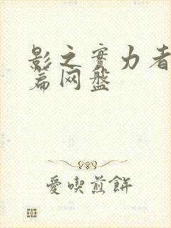 影之实力者残响篇网盘