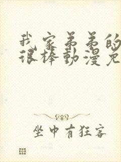 我家弟弟的真的很棒动漫免费观看全集封面