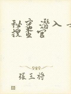 秘密 潜入 女搜查官