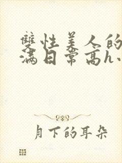 双性美人的被灌满日常高h小说