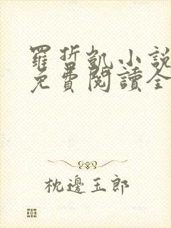 罗哲凯小说主角免费阅读全文无弹窗