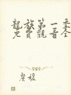 龙族第一季动漫免费观看全集完整版