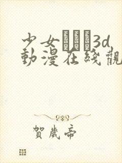 少女たちよ3d动漫在线观看动漫