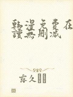 韩漫免费在线阅读无删减