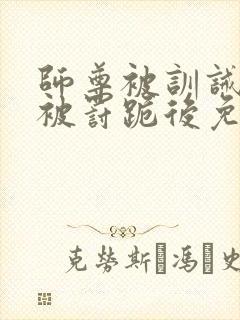 师尊被训诫后,被罚跪后免费阅读小说