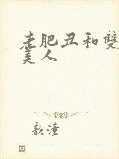 老肥丑和双性小美人