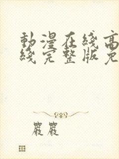 动漫在线高清在线完整版免费