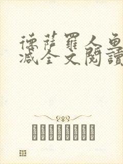 德萨罗人鱼无删减全文阅读封面